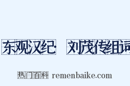 东观汉纪·刘茂传组词是什么意思的图片